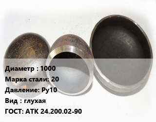 Заглушка стальная 1000 Сталь: 20 Ру10 глухая ГОСТ: АТК 24.200.02-90, шт, фланцевая цена от 118819 Тг / шт, где купить, условия доставки в Костанае и Костанайской области